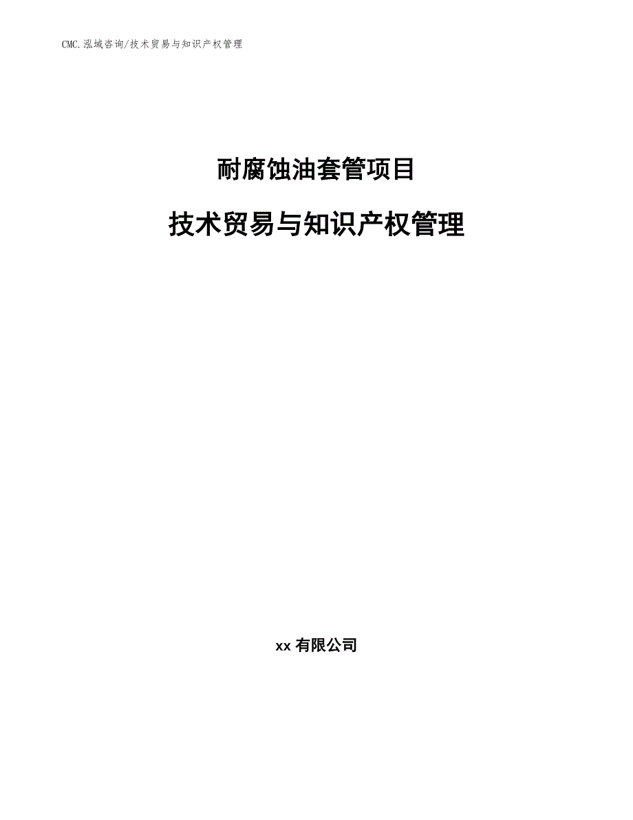 耐腐蚀油套管项目技术贸易与知识产权管理（范文）_第1页