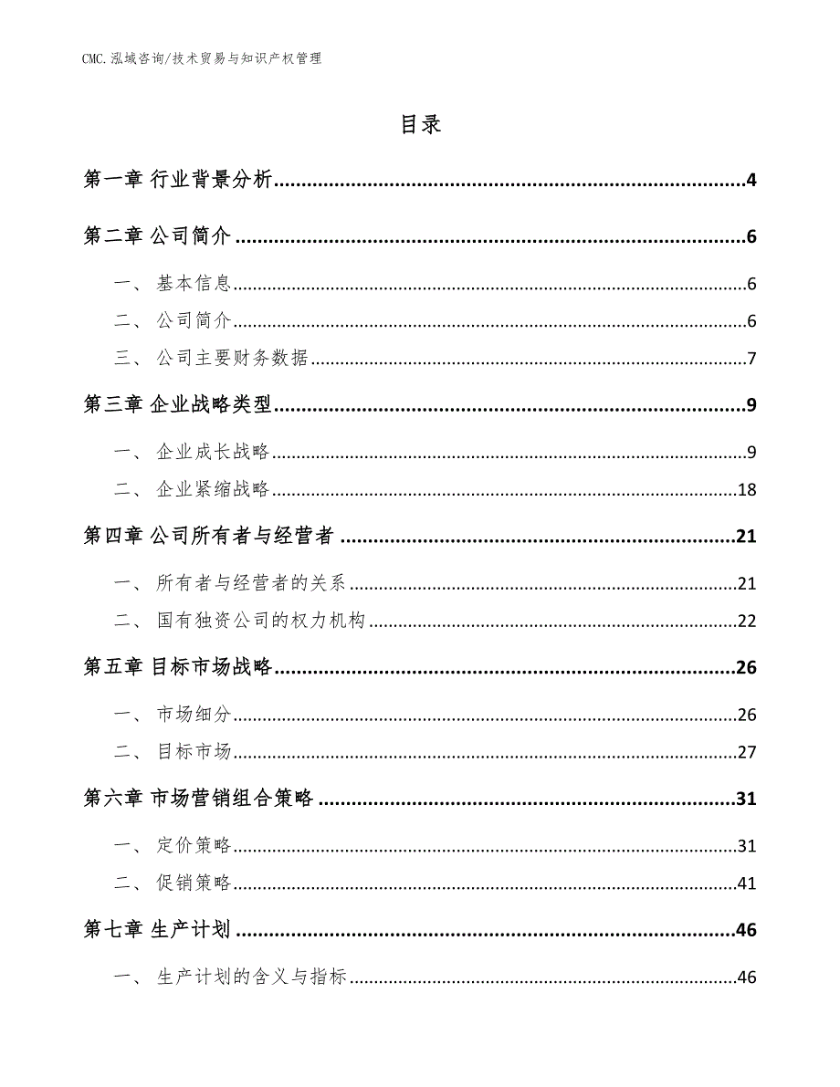 耐腐蚀油套管项目技术贸易与知识产权管理（范文）_第2页