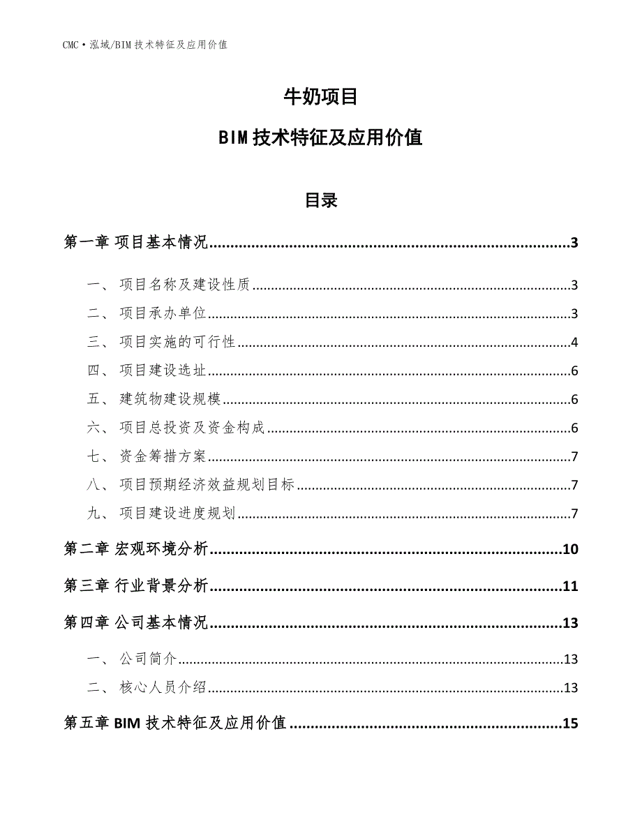 牛奶项目BIM技术特征及应用价值（模板）_第1页