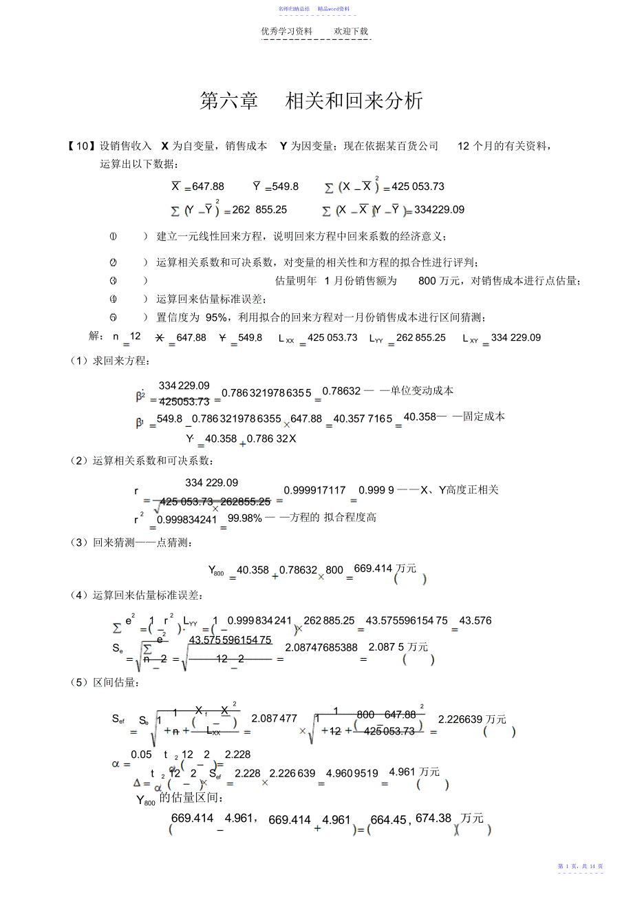 《统计学概论》计算题参考答案_第1页