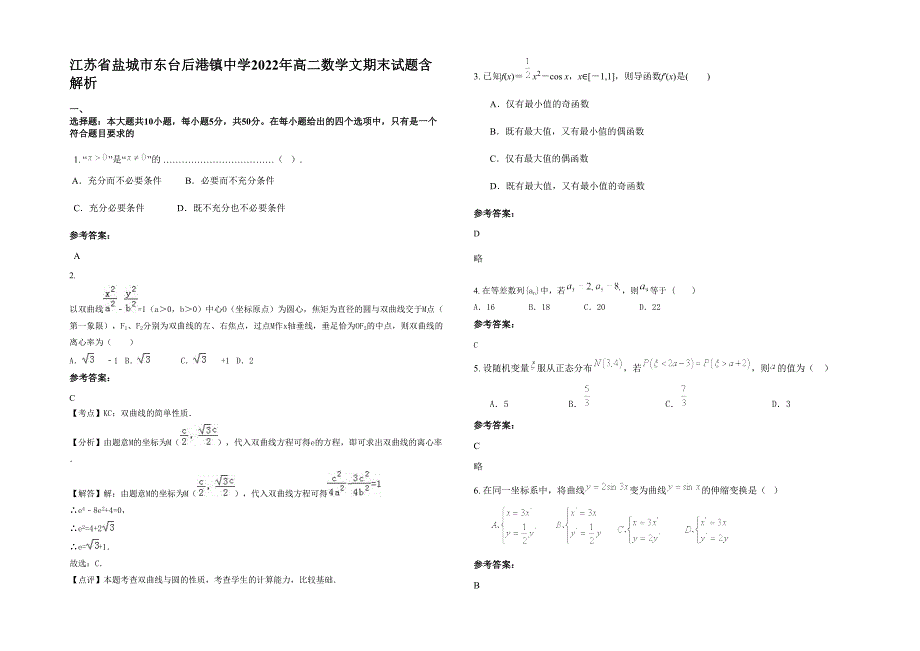 江苏省盐城市东台后港镇中学2022年高二数学文期末试题含解析_第1页