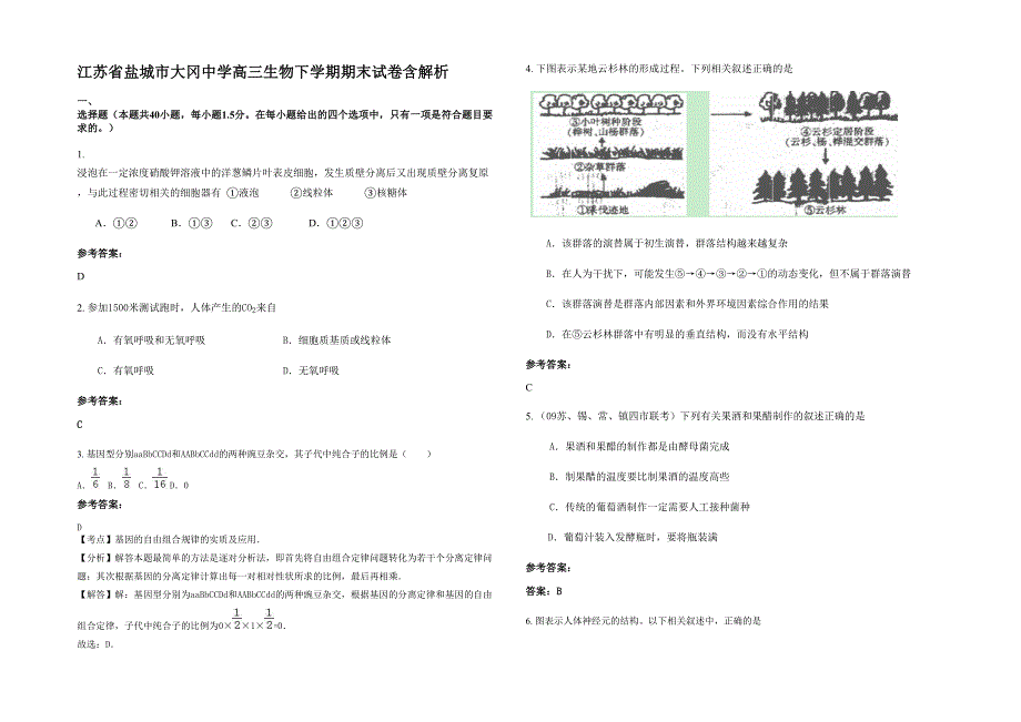 江苏省盐城市大冈中学高三生物下学期期末试卷含解析_第1页