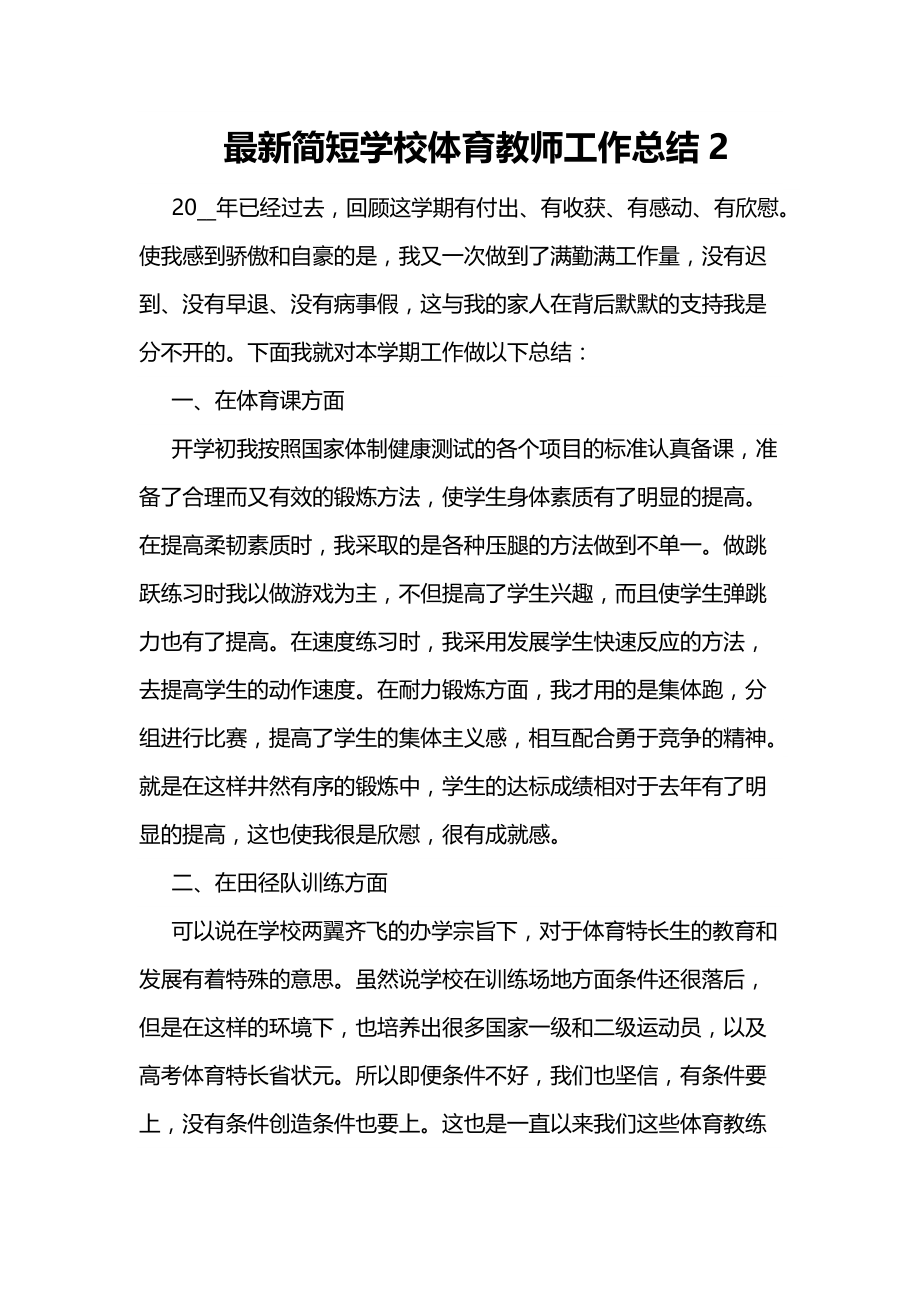 最新简短学校体育教师工作总结2_第1页