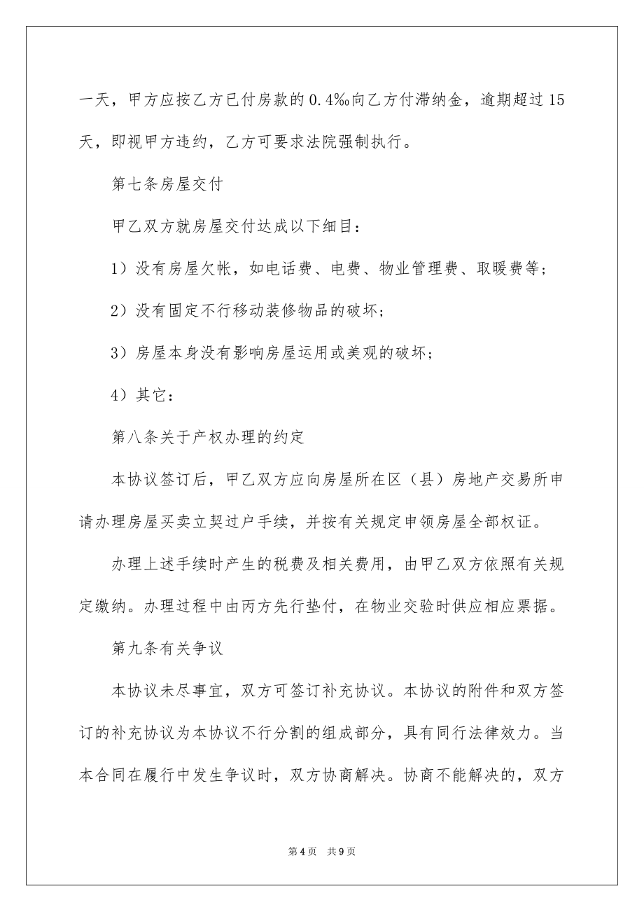 2022房子转让简单协议_第4页