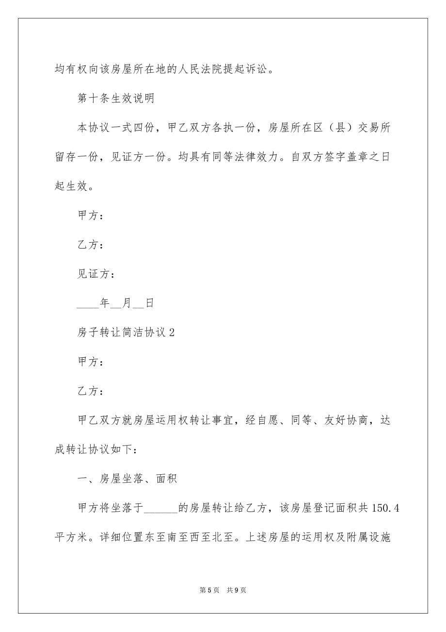 2022房子转让简单协议_第5页