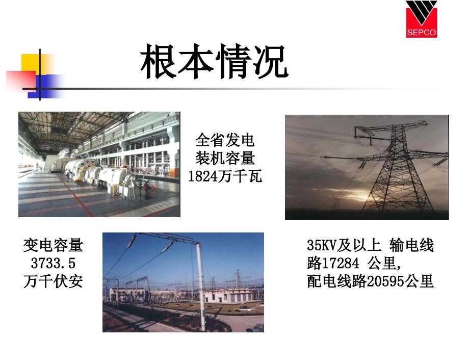 山东电力集团公司汇报创建国际一流电力企业_第2页