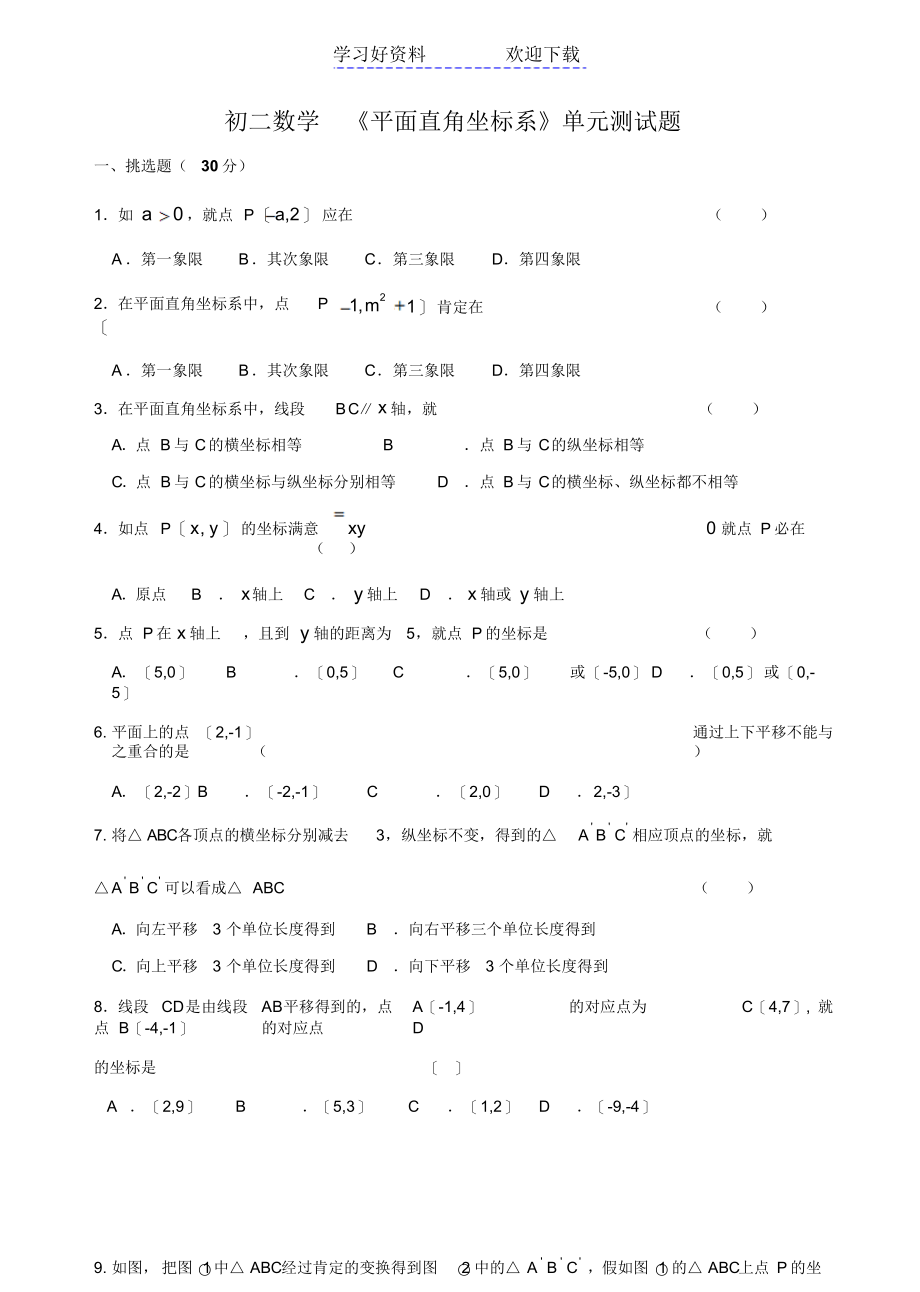 初二数学《平面直角坐标系》单元测试题_第1页