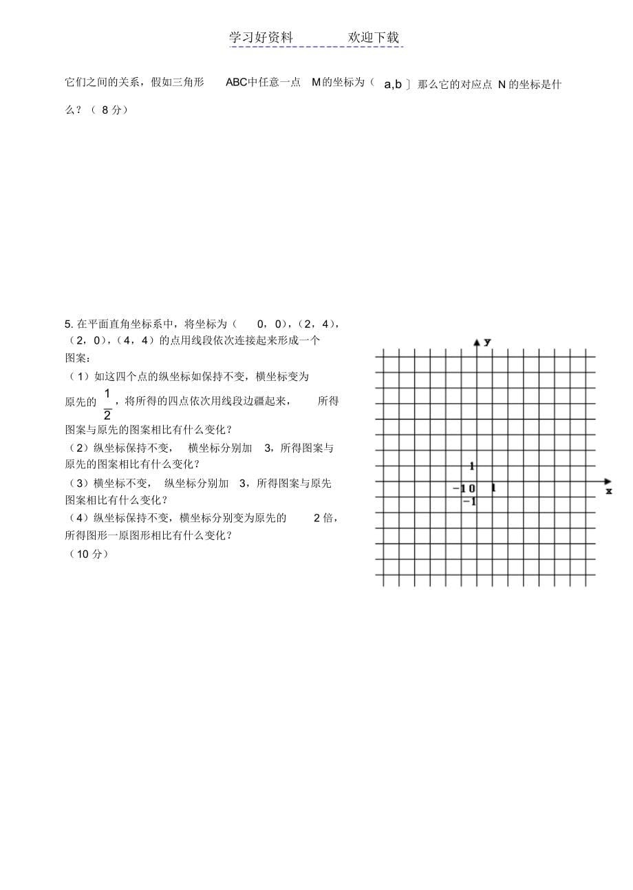 初二数学《平面直角坐标系》单元测试题_第5页