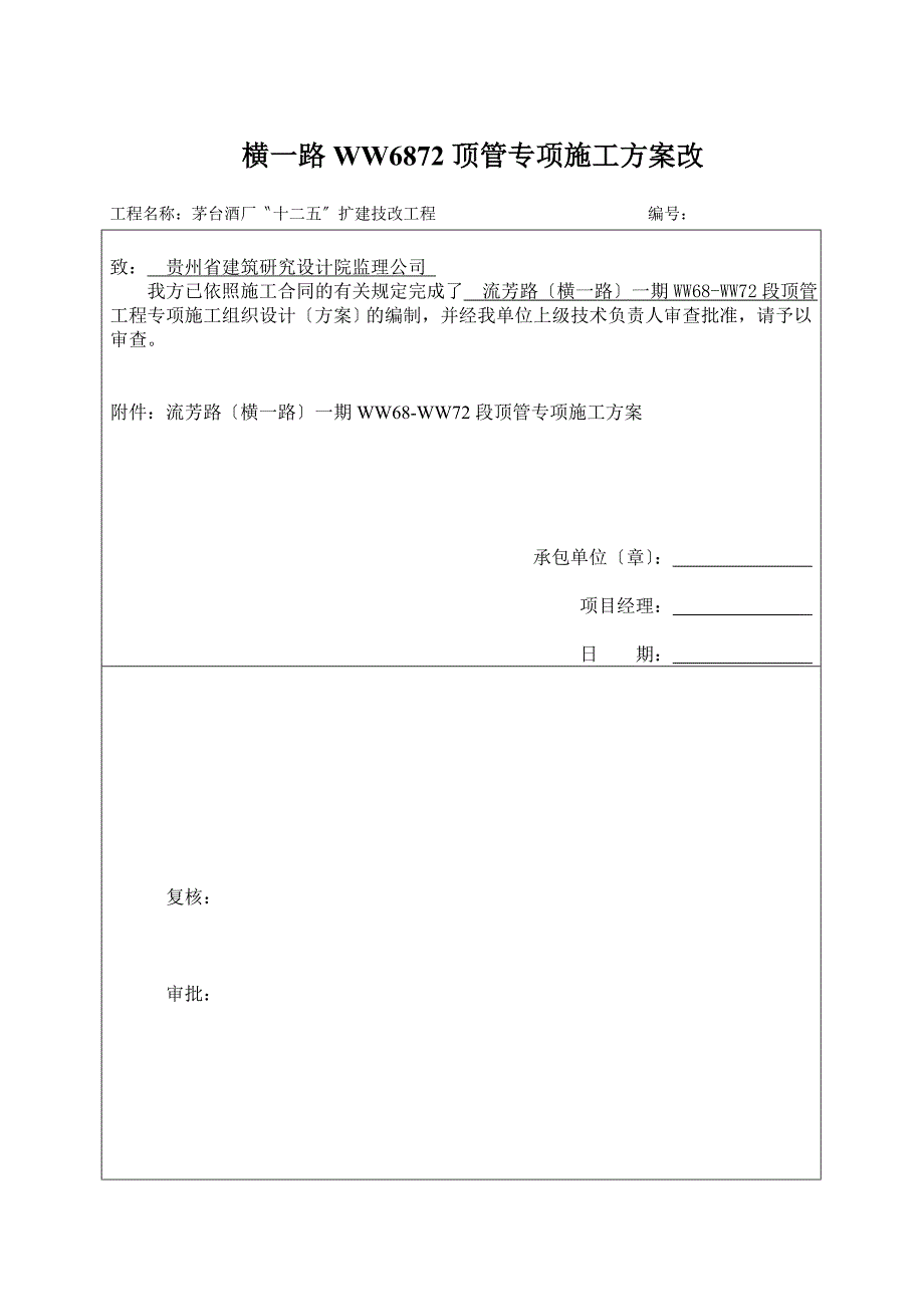 横一路WW6872顶管专项施工方案改_第1页