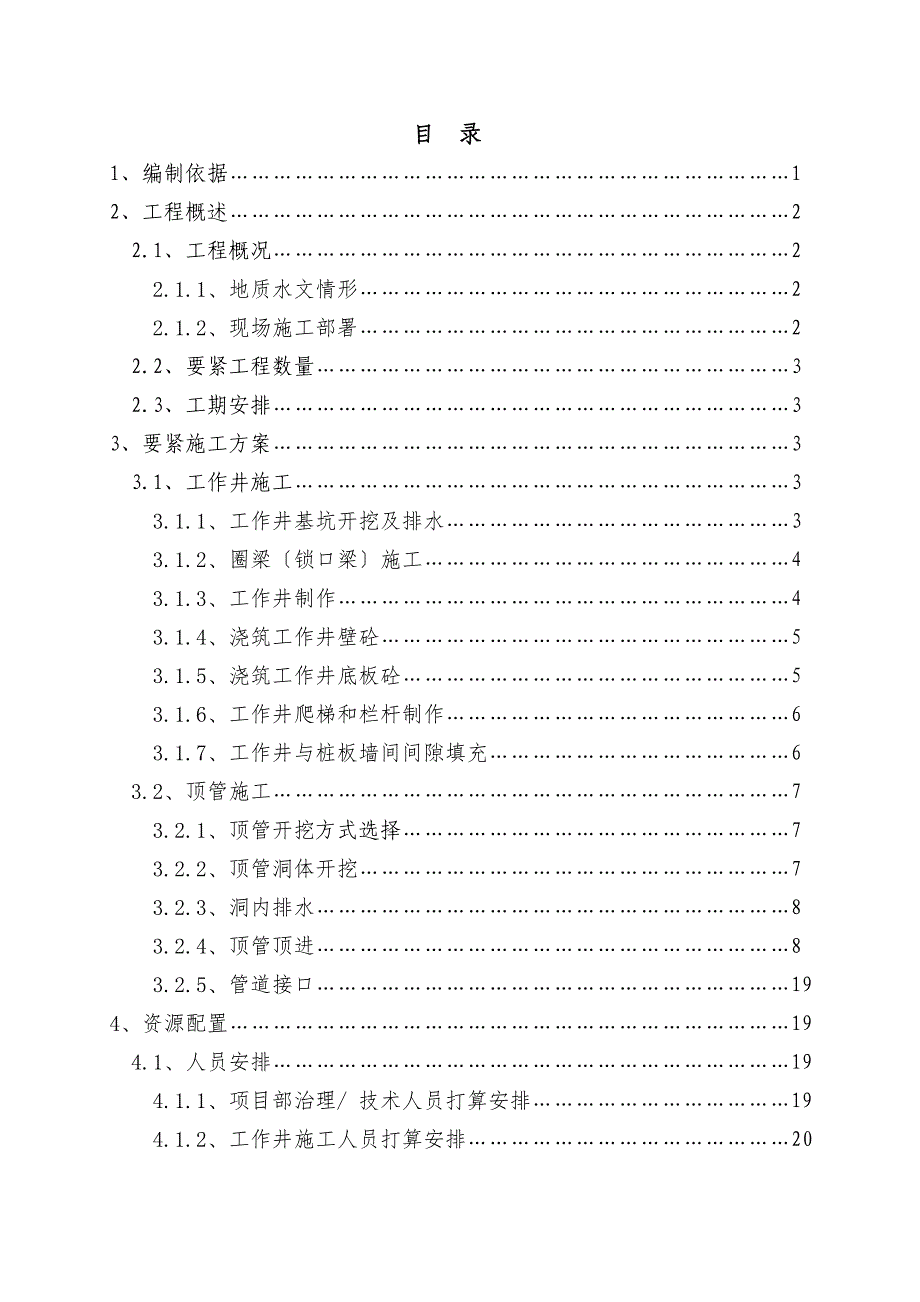 横一路WW6872顶管专项施工方案改_第3页