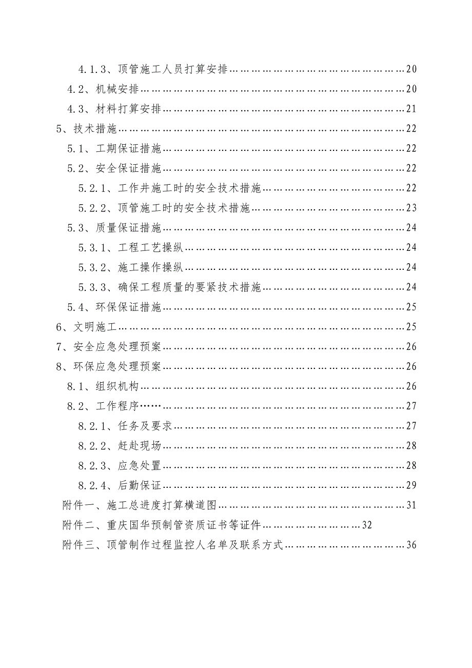 横一路WW6872顶管专项施工方案改_第4页