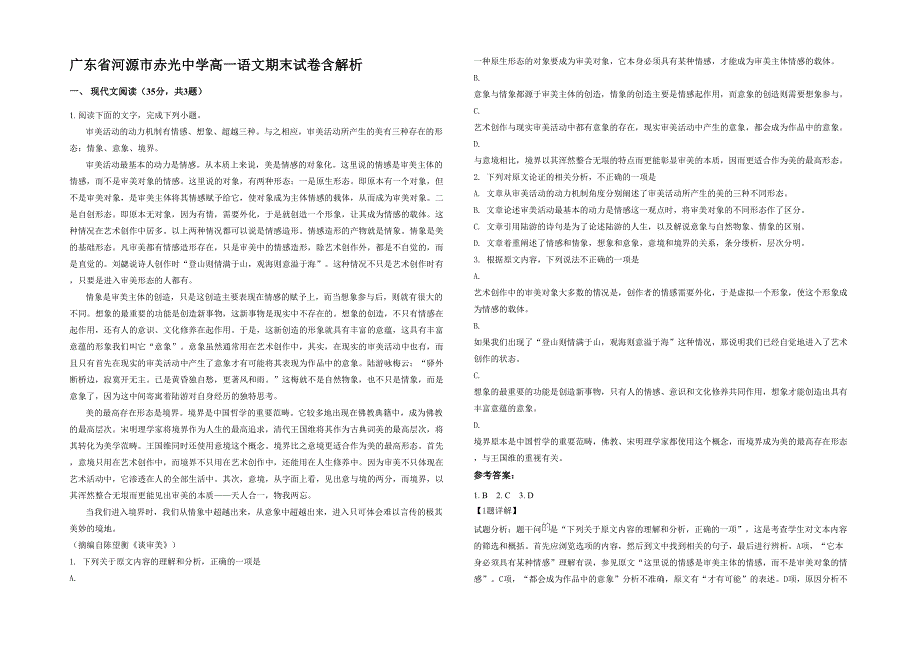 广东省河源市赤光中学高一语文期末试卷含解析_第1页