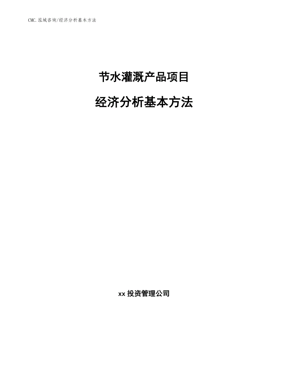 节水灌溉产品项目经济分析基本方法（参考）_第1页