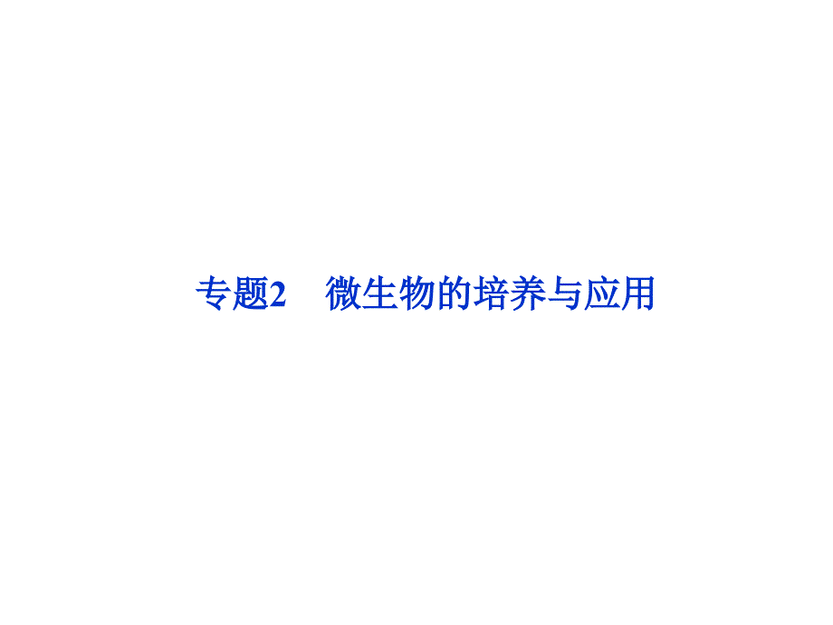 微生物的培养与应用说课材料_第1页