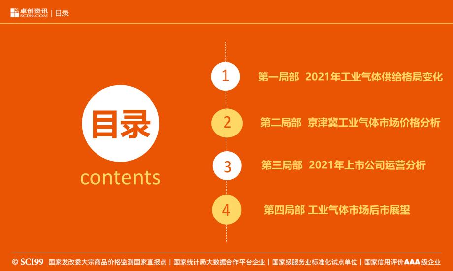 京津冀气体价格走势分析及后市展望卓创陈玉凯_第2页