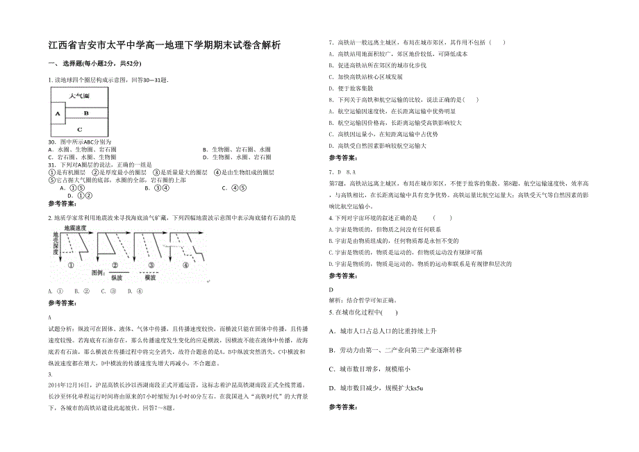 江西省吉安市太平中学高一地理下学期期末试卷含解析_第1页