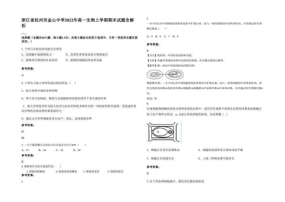 浙江省杭州市金山中学2022年高一生物上学期期末试题含解析_第1页