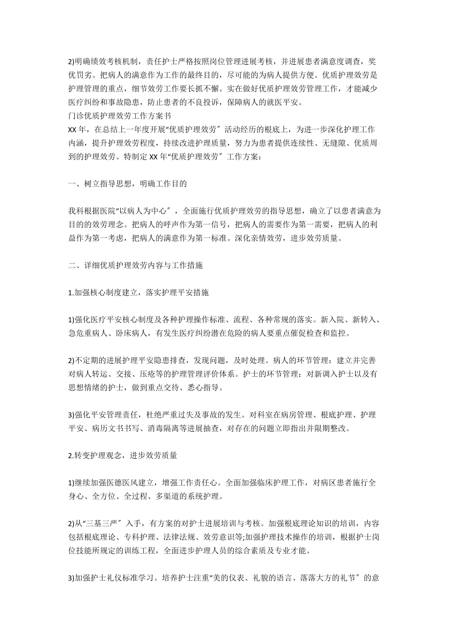 门诊优质护理服务工作计划范文2021_第4页