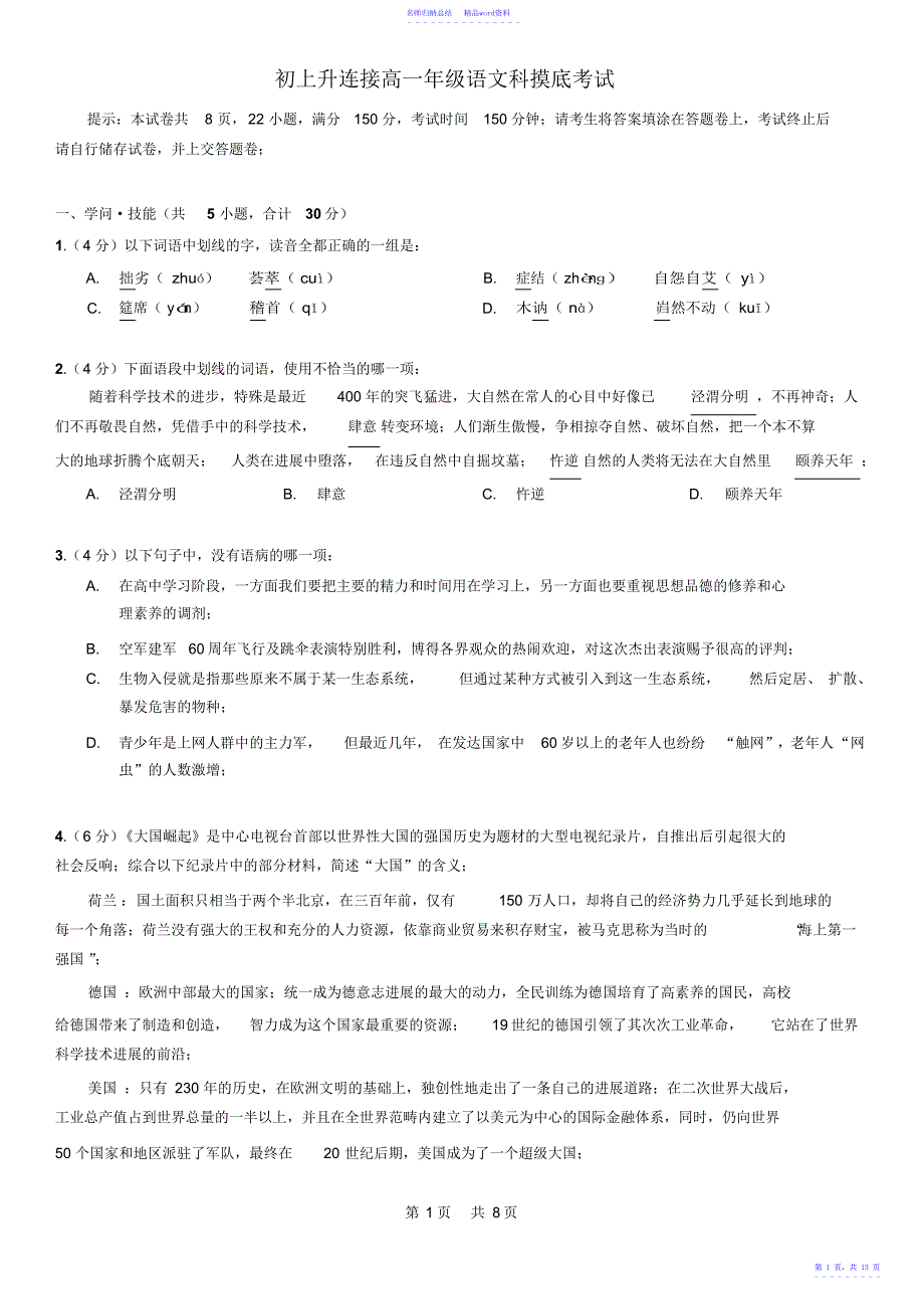 初升高衔接高一语文摸底试题_第1页