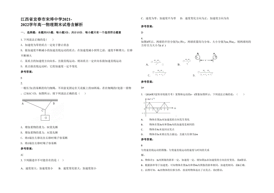 江西省宜春市宋埠中学2021-2022学年高一物理期末试卷含解析_第1页