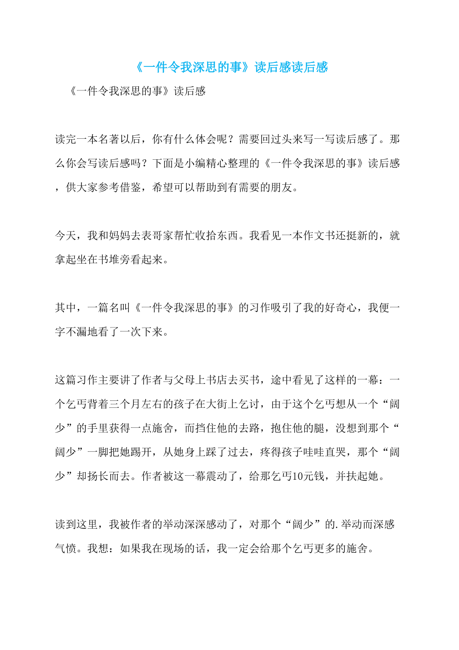 《一件令我深思的事》读后感读后感_第1页