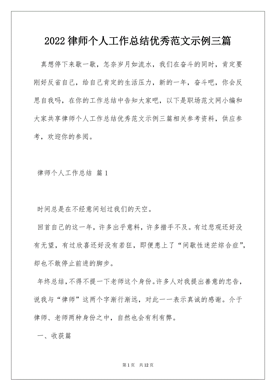 2022律师个人工作总结优秀范文示例三篇_第1页