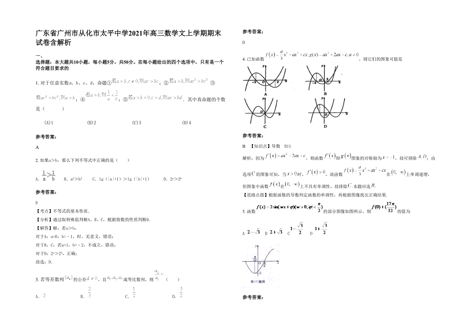 广东省广州市从化市太平中学2021年高三数学文上学期期末试卷含解析_第1页