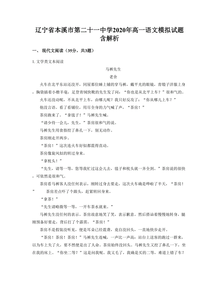 辽宁省本溪市第二十一中学2020年高一语文模拟试题含解析_第1页