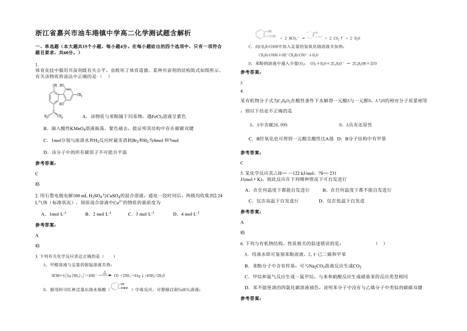 浙江省嘉兴市油车港镇中学高二化学测试题含解析_第1页