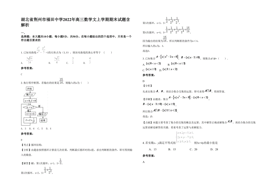 湖北省荆州市福田中学2022年高三数学文上学期期末试题含解析_第1页