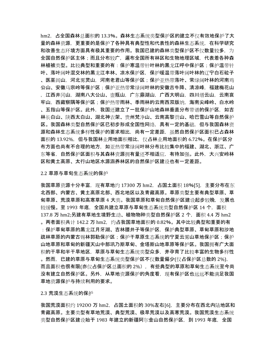 自然保护区研究论文_第2页