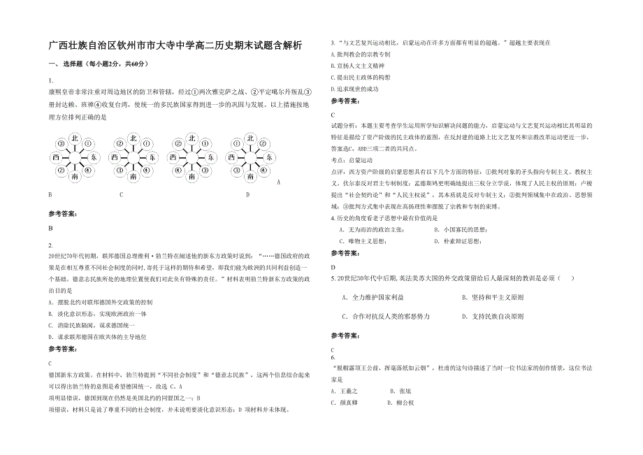 广西壮族自治区钦州市市大寺中学高二历史期末试题含解析_第1页