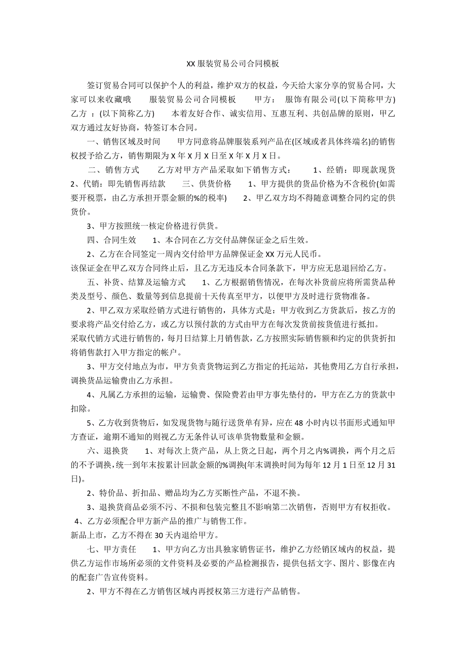 XXXX服装贸易公司合同模板_第1页