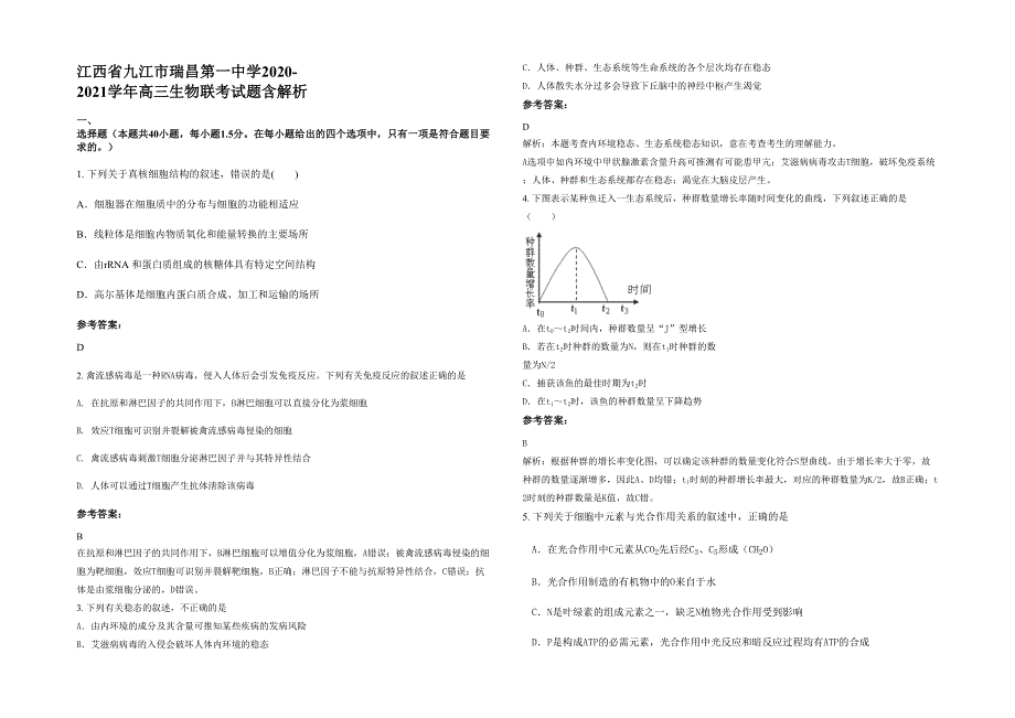 江西省九江市瑞昌第一中学2020-2021学年高三生物联考试题含解析_第1页