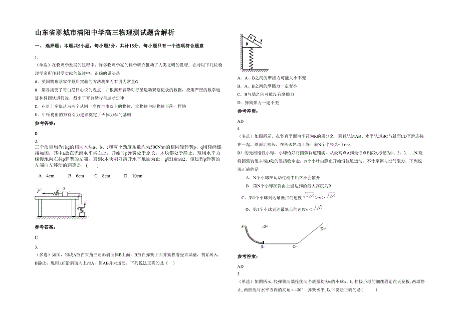 山东省聊城市清阳中学高三物理测试题含解析_第1页