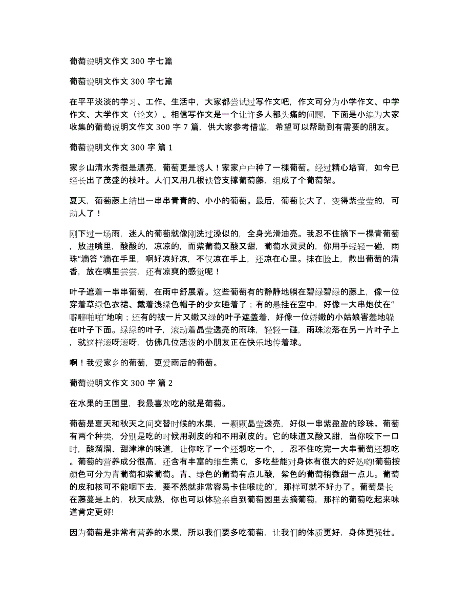 葡萄说明文作文300字七篇_第1页