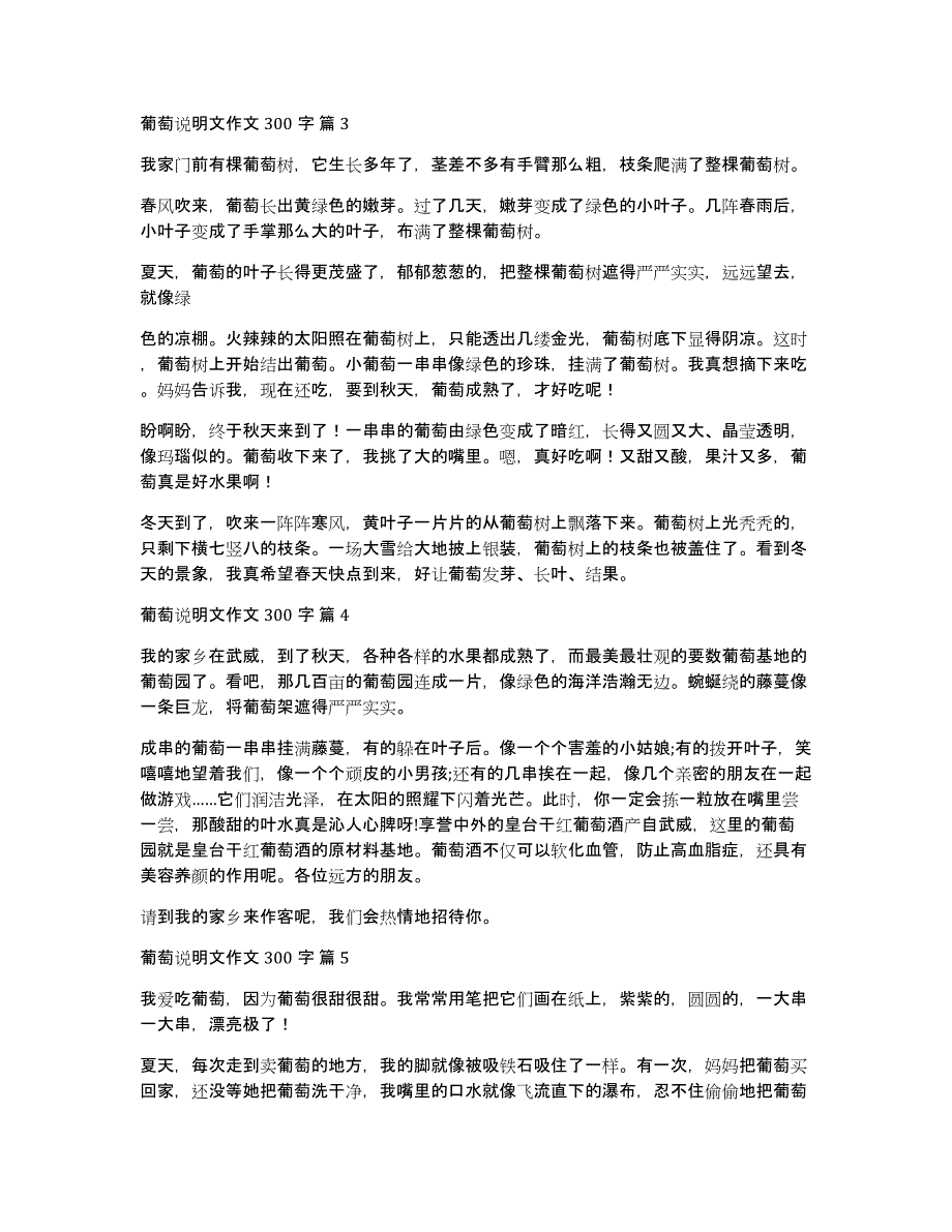 葡萄说明文作文300字七篇_第2页