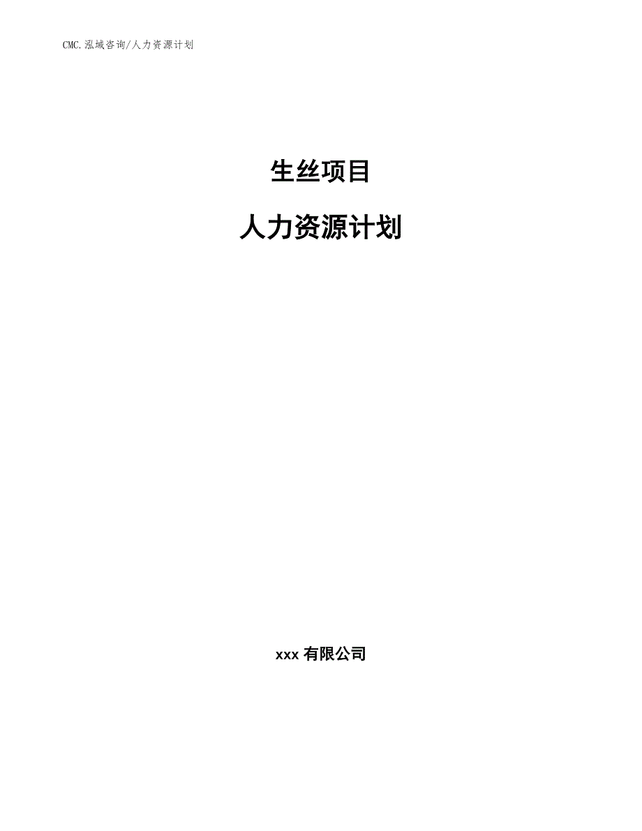 生丝项目人力资源计划（参考）_第1页