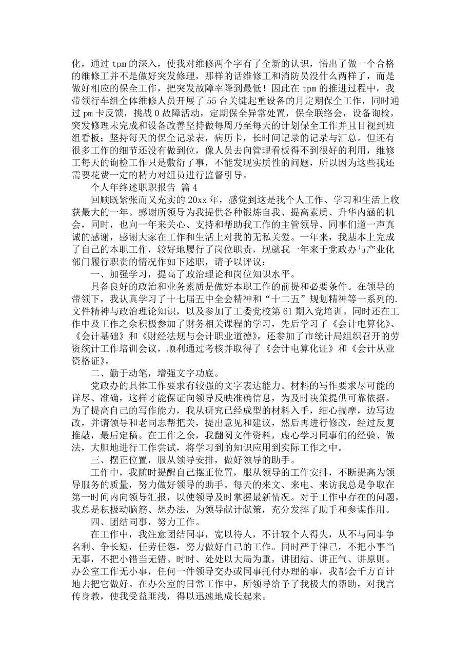 《个人年终述职职报告范文八篇_1》_第4页