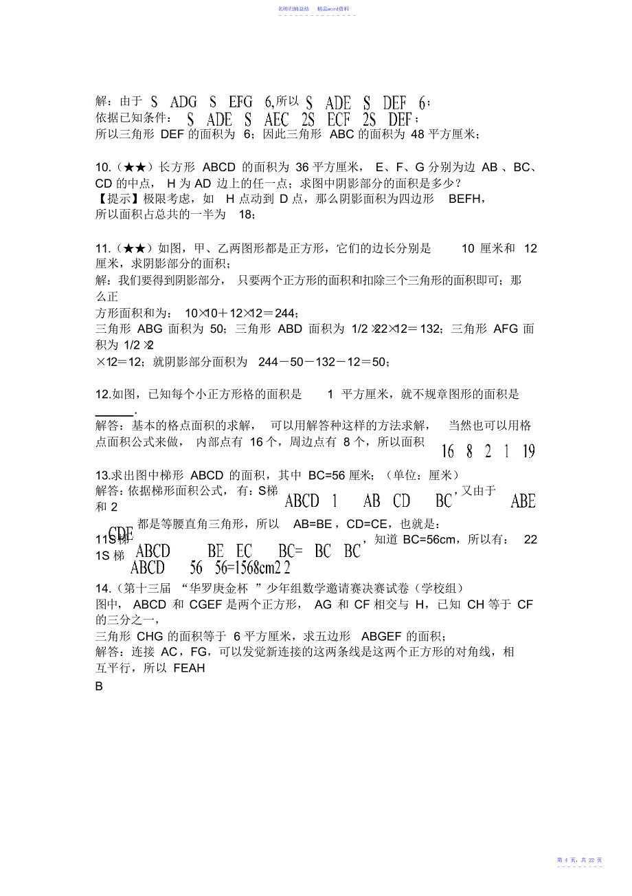 北京重点中学小升初招生考试题-几何图形部分-升学必备_第4页