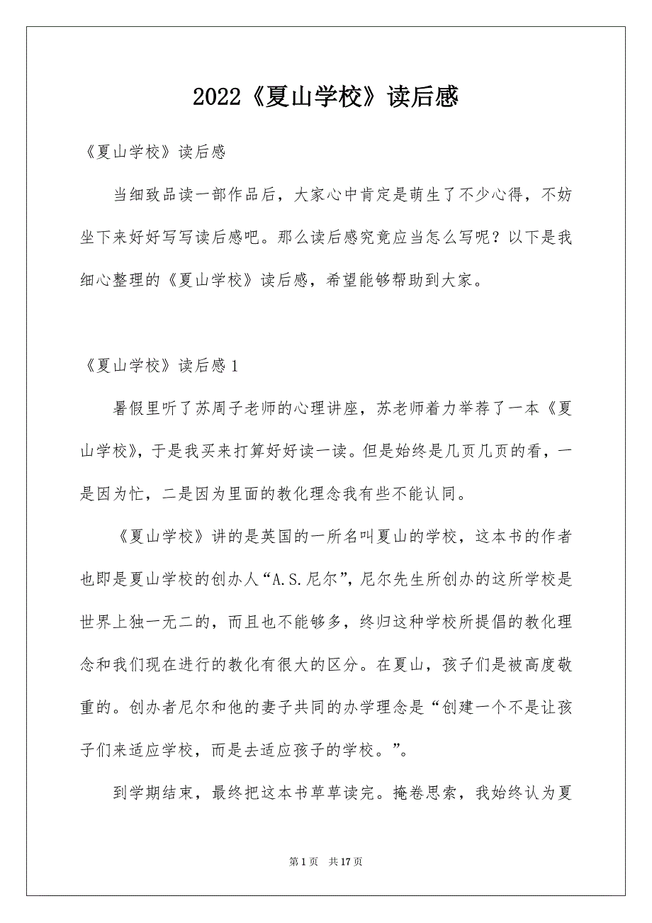 2022《夏山学校》读后感_第1页