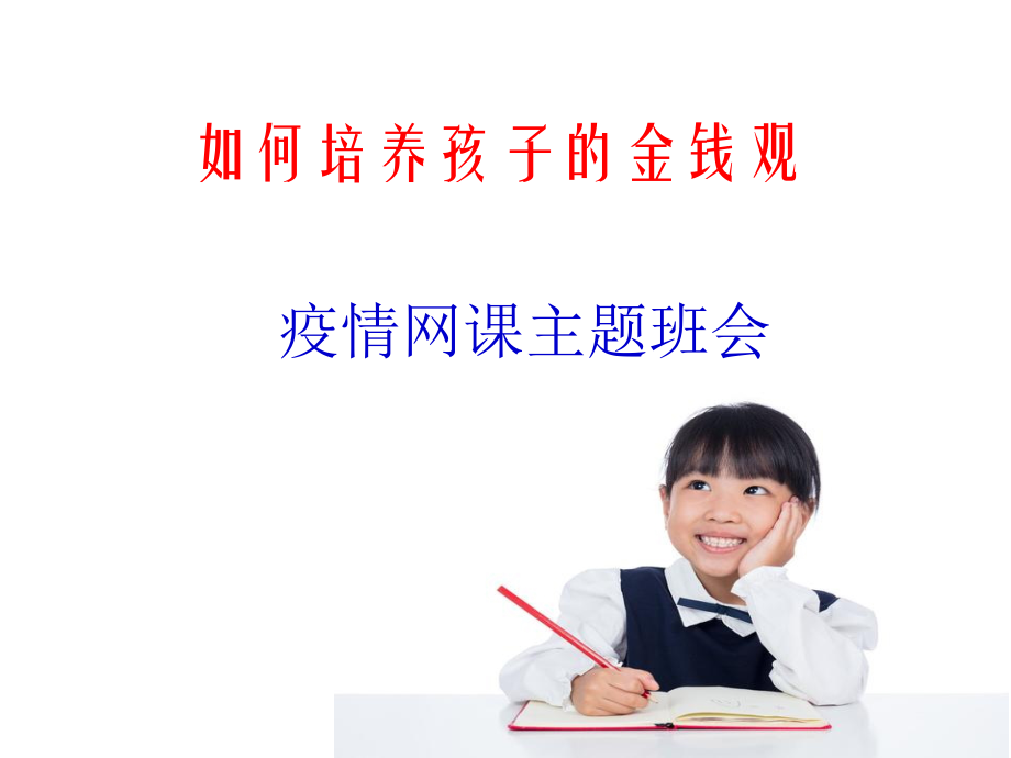 如何培养孩子的金钱观-疫情期间主题班会课件 (共23张PPT).ppt_第1页