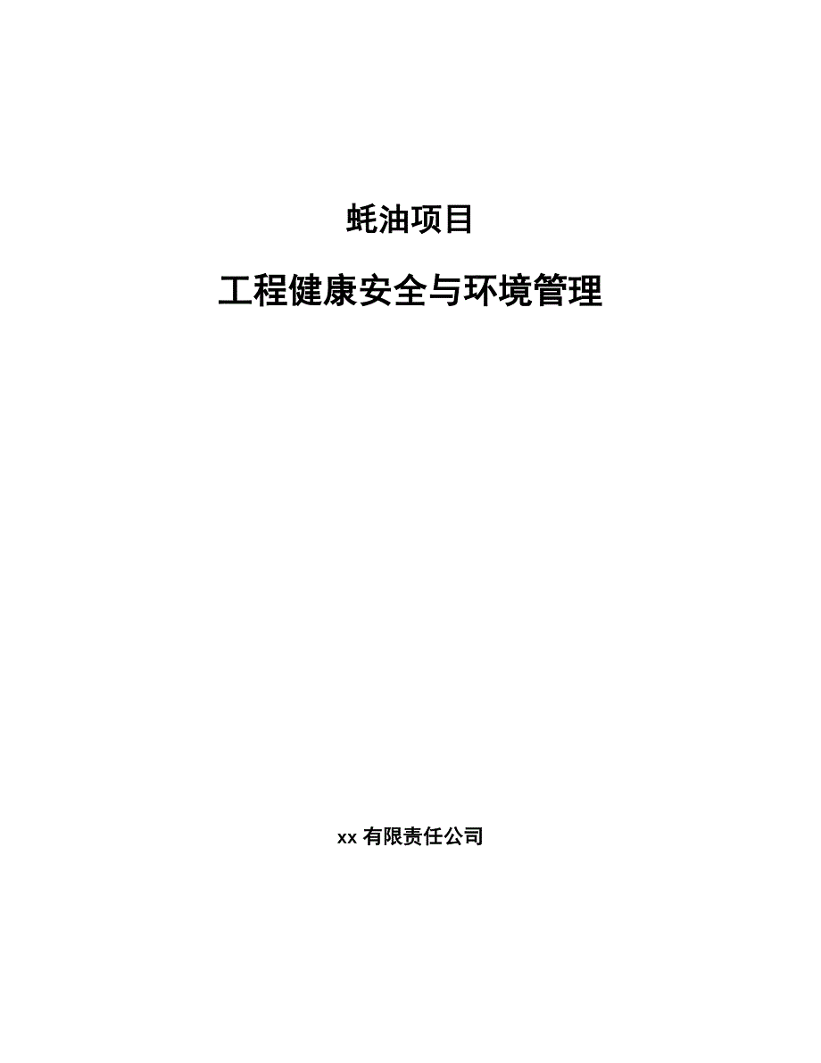 蚝油项目工程健康安全与环境管理（模板）_第1页