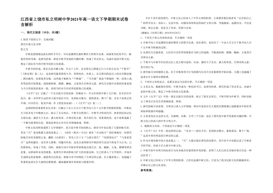 江西省上饶市私立明树中学2021年高一语文下学期期末试卷含解析_第1页