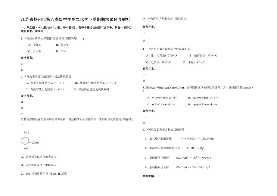 江苏省扬州市第六高级中学高二化学下学期期末试题含解析_第1页