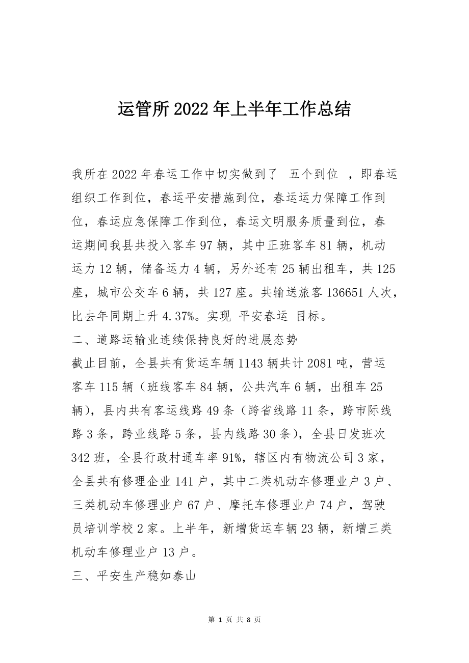 运管所2022年上半年工作总结_第1页