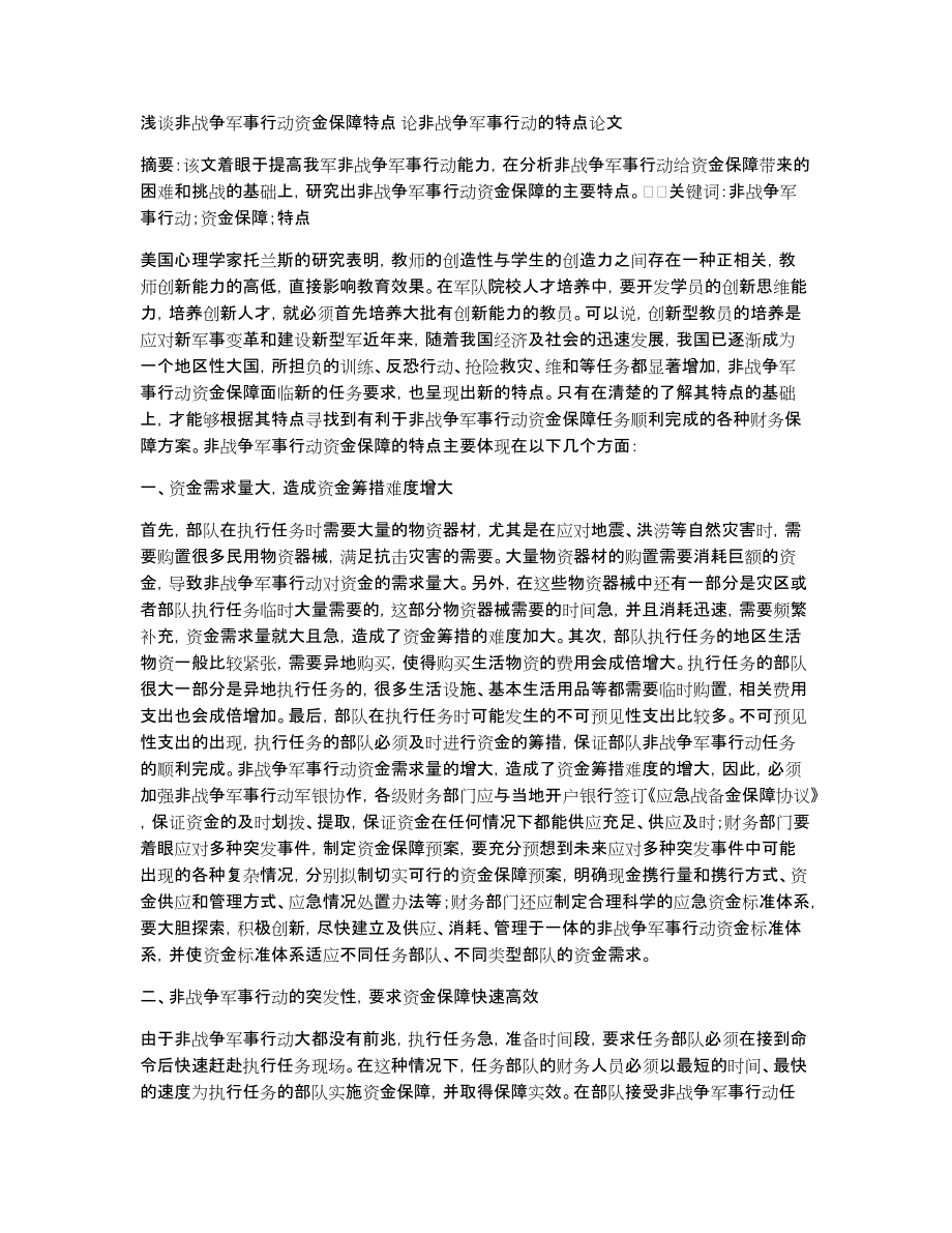 浅谈非战争军事行动资金保障特点论非战争军事行动的特点论文_第1页