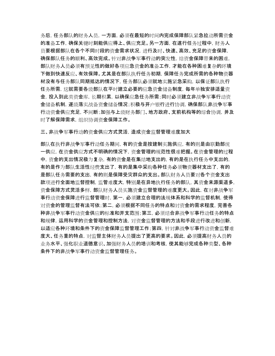 浅谈非战争军事行动资金保障特点论非战争军事行动的特点论文_第2页