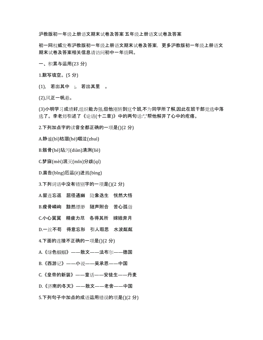 沪教版初一年级上册语文期末试卷及答案五年级上册语文试卷及答案_第1页