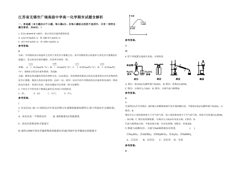 江苏省无锡市广瑞高级中学高一化学期末试题含解析_第1页